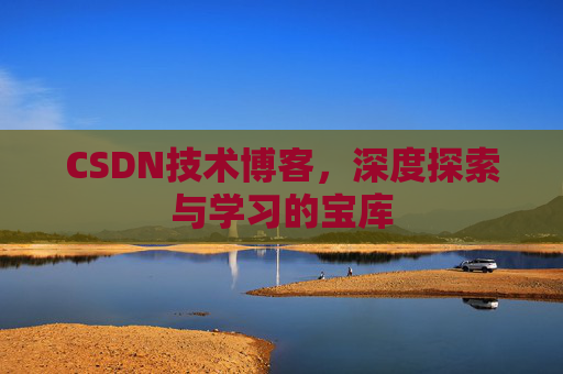 CSDN技术博客，深度探索与学习的宝库